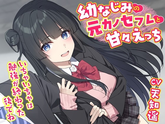 Cover of 【简体中文版】和青梅前女友兼炮友的甜蜜性爱~甜腻恩爱要放到学习告一段落之后哦【双声道】