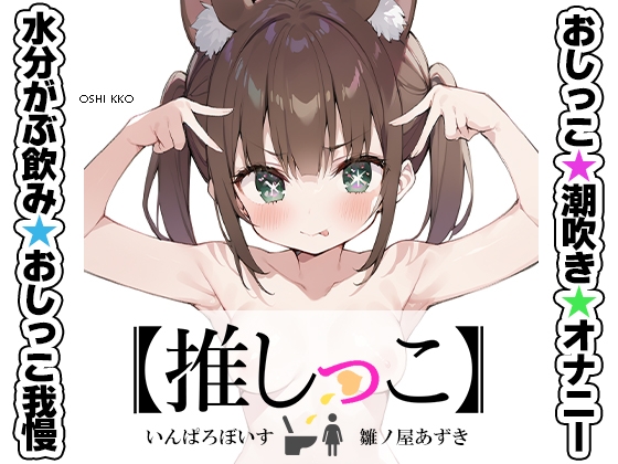 Cover of ★おしっこ潮吹きオナニー実演★【推しっこ】★雛ノ屋あずき★