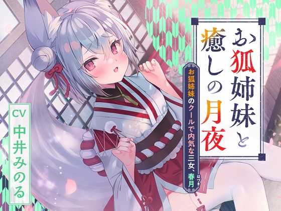 Cover of 【日文版】憩云大社『与狐妖姐妹共度治愈身心的月夜』～狐妖姐妹中冷淡内向的三妹、春月【CV.中井みのる】
