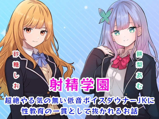 Cover of 射精学園～超絶やる気の無い低音ボイスダウナーJKに性教育の一貫として抜かれるお話～