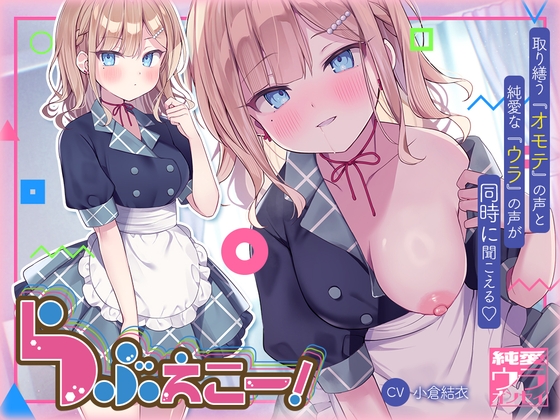 Cover of らぶえこー! 頼れるクールな先輩の心は好意爆寄せ後輩の特効薬ザーメンもらえて昇天しかかる