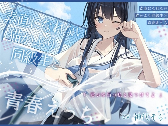 Cover of 素直になれない猫かぶり同級生と青春えっち-君が本当の私を見つけてよ【バイノーラル】