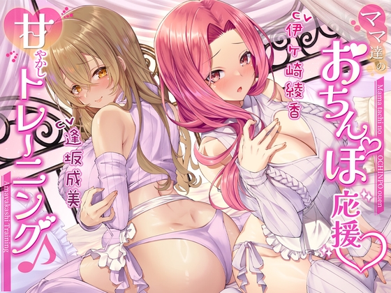 Cover of 【繁体中文版】【両耳密着】ママ達のおちんぽ応援甘やかしトレーニング♪【約3時間15分】