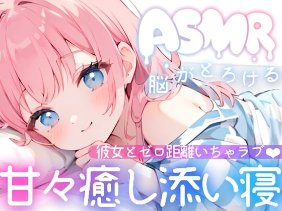 Cover of 【睡眠導入ASMR】疲れた夜に効く✿癒し彼女の甘々囁き添い寝✨ゼロ距離いちゃラブで夜のご奉仕❄愛情たっぷり甘やかし×全肯定♪身も心も蕩ける✨極上リラックス✿安眠ASMR