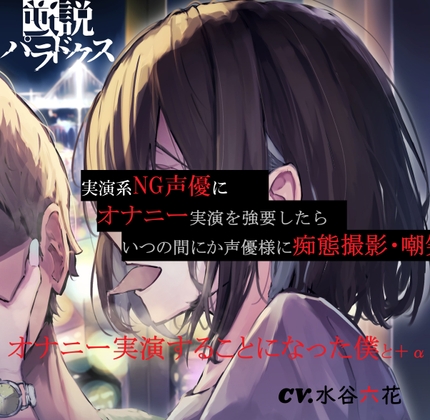 Cover of 【ずっと200円(+税)】実演系NG声優にオナニー実演を強要したら、いつの間にか声優様に痴態撮影・嘲笑されながらオナニー実演することになった僕と+α【S責め・甘責め】