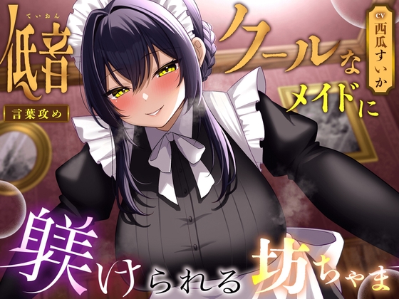 Cover of 【言葉攻め】低音クールなメイドに躾けられる坊ちゃま【KU100】