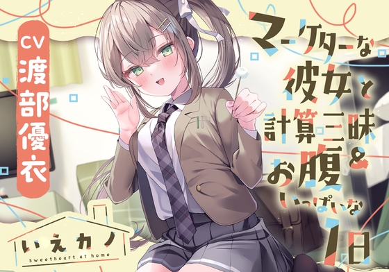 Cover of 【简体中文版】【脖子&肩膀&耳朵按摩&膝枕摇篮曲】居家女友～与营销专业的女友度过沉浸式计算&肚子饱饱的一天～【CV.渡部优衣】