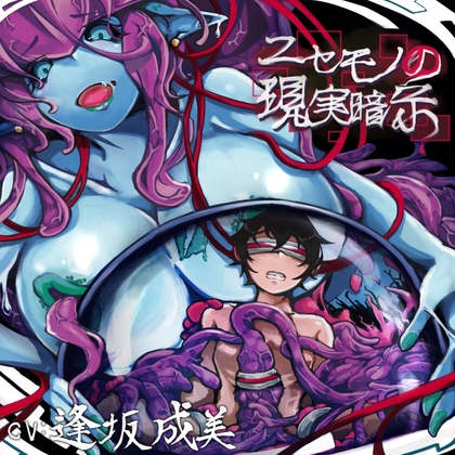 Cover of ニセモノの現実暗示