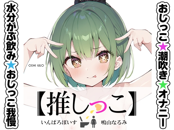 Cover of ★おしっこ潮吹きオナニー実演★【推しっこ】★鳴山なるみ★
