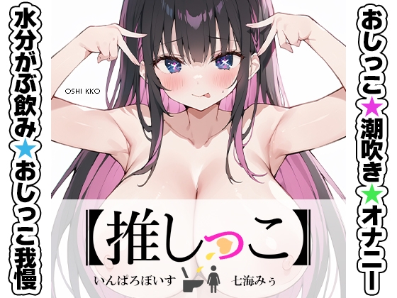 Cover of ★おしっこ潮吹きオナニー実演★【推しっこ】★七海みぅ★
