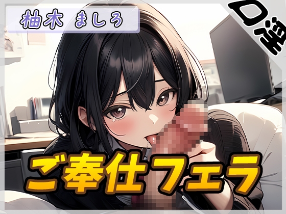 Cover of 【オナサポ】24歳Dカップ派遣社員 柚木ましろ「ご奉仕フェラ」【柚木ましろ】