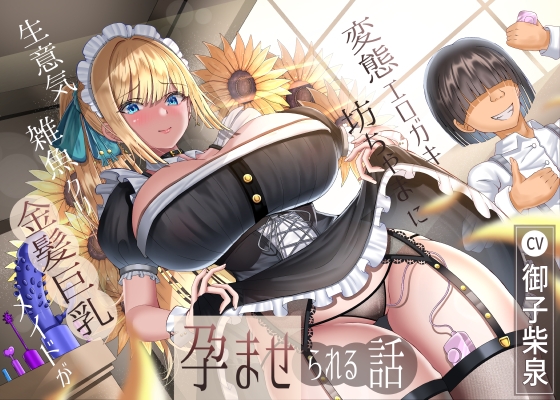 Cover of 生意気雑魚クリ金髪巨乳メイドが変態エロガキ坊ちゃまに孕ませられる話
