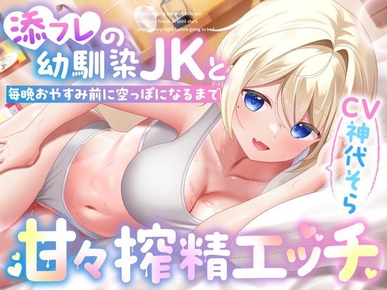 Cover of 添フレの幼馴染JKと毎晩おやすみ前に空っぽになるまで甘々搾精エッチ
