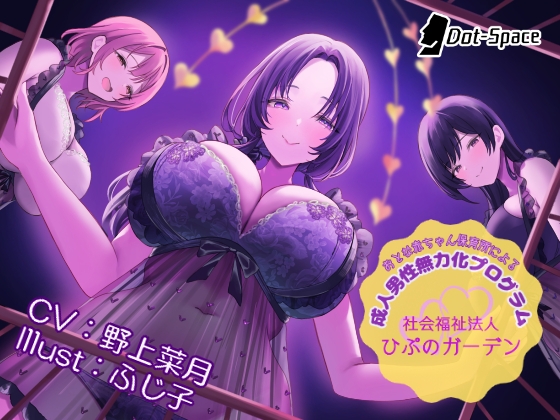 Cover of 【简体中文版】【催〇音声】成人小宝宝托儿所的成年男性无力化程序～社会福利法人Hypno庭园～