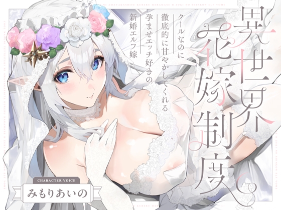 Cover of 【日文版】虽然很高冷，但会贯彻始终地宠溺您的喜欢授孕爱爱的新婚精灵老婆~异世界新娘制度~
