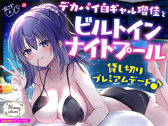 Cover of 【简体中文版】【KU100】与大奶白皙系辣妹瑠佳包下大楼内部的夜间泳池奢侈约会♪
