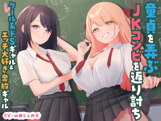 Cover of 童貞を弄ぶJKコンビを返り討ち クール系ドSギャル&エッチ大好き奔放ギャル