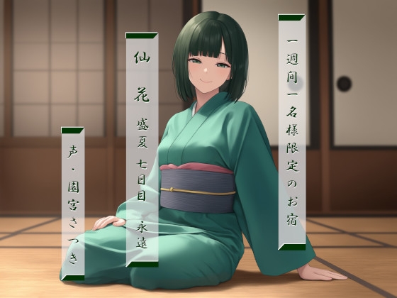 Cover of 一週間一名様限定のお宿 仙花 盛夏 七日目永遠