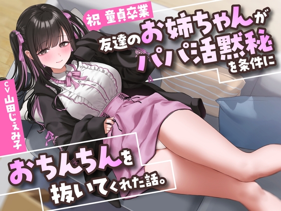 Cover of 【祝・童貞卒業】友達のお姉ちゃんが「パパ活黙秘」を条件におちんちんを抜いてくれた話。【KU100】