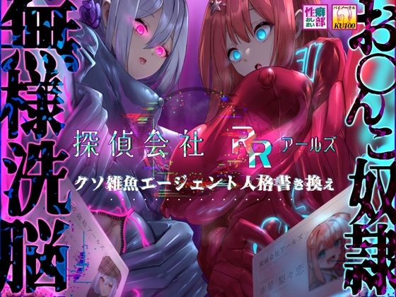 Cover of 【简体中文版】【精神支配特化・使用KU100】侦探公司阿鲁兹 臭杂鱼特工被改写人格