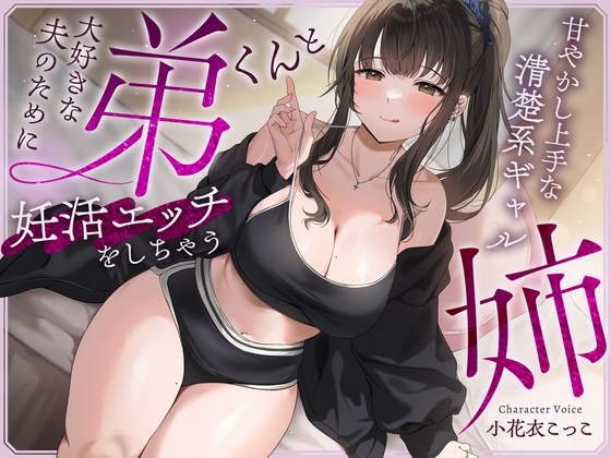 Cover of 大好きな夫のために弟くんと妊活エッチをしちゃう甘やかし上手な清楚系ギャルな姉【快感我慢声】
