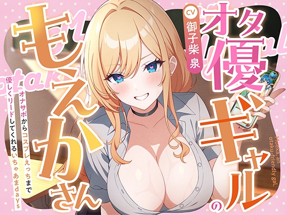 Cover of オタ優ギャルのもえかさん～オナサポからコスプレえっちまで優しくリードしてくれるいちゃあまdays～