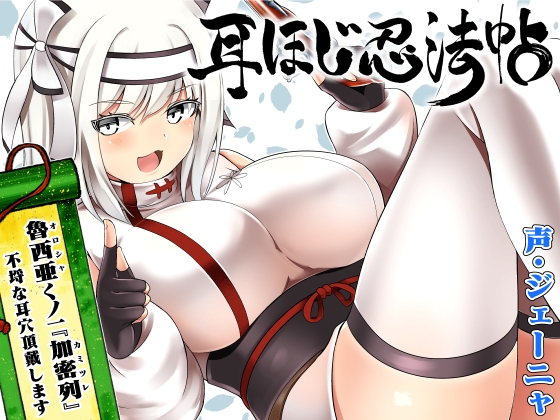 Cover of 耳ほじ忍法帖～魯西亜くノ一『加密列』不埒な耳穴頂戴します～