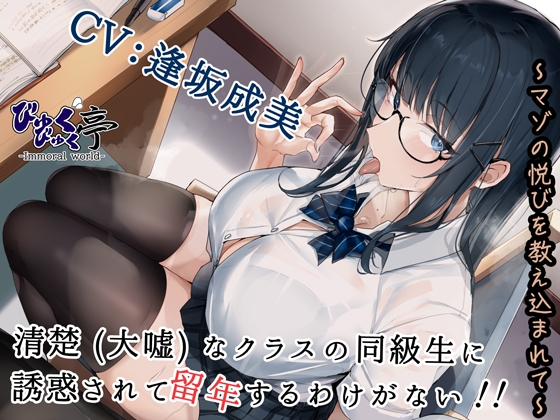 Cover of 清楚(大嘘)なクラスの同級生に誘惑されて留年するわけがない!!～マゾの悦びを教え込まれて～