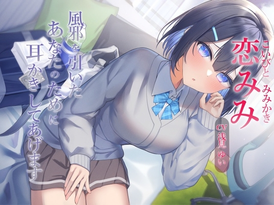 Cover of 【繁体中文版】恋みみ～風邪を引いたあなたのために耳かきしてあげます～【CV.浅見ゆい】