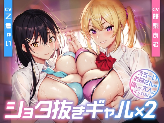 Cover of 【简体中文版】帮小正太弄出来的辣妹×2 -色情的姐姐温柔地帮你成为大人!？<KU100>