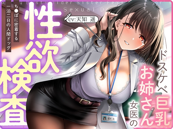 Cover of 【简体中文版】超色情巨乳大姐姐女医师的性欲检查 ～紧紧贴着肉〇的两天一夜全身健康检查
