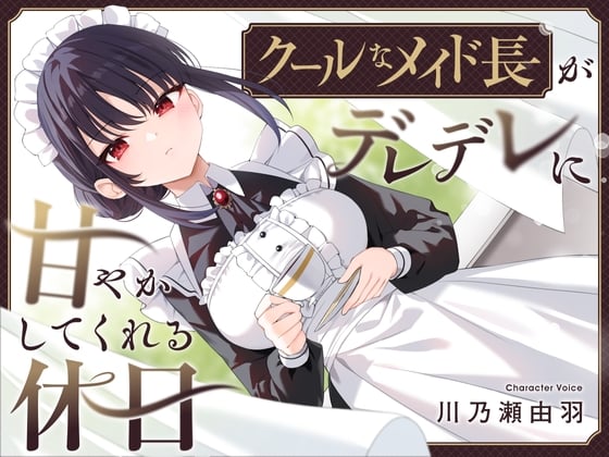 Cover of 【耳かき・耳舐め】クールなメイド長がデレデレに甘やかしてくれる休日