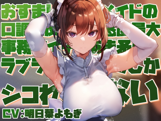 Cover of 【好感度最大淡々事務的】おすましクールメイドの口調に反した好感度最大事務的イチャあま矛盾ラブラブご奉仕でしかシコれない【淡々オナサポ・あえぎ控えめ・嗅ぎ舐め】