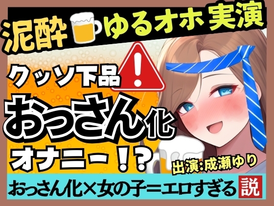 Cover of 【下品トロぐちょ潮吹き!?】32歳人妻が泥酔オナニー実演!白ワインで色気ムンムンダウナートーク→性欲解放の高速手マンでオホ連続潮吹き!【成瀬ゆり】