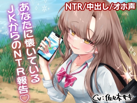 Cover of あなたに懐いているJKからのNTR報告