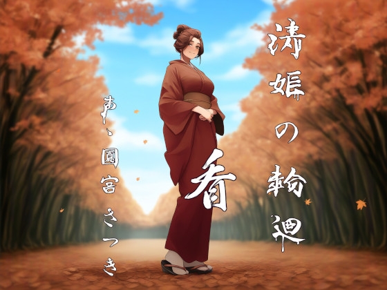 Cover of 清姫の輪廻 看