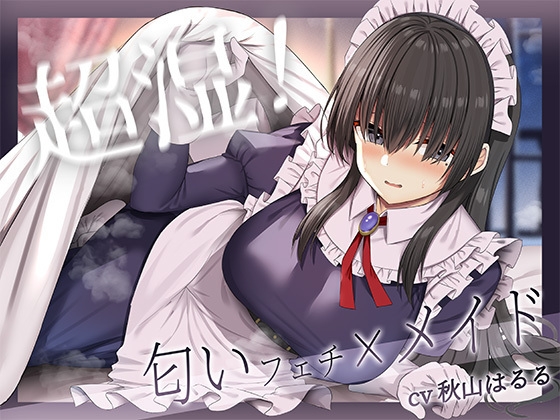 Cover of 超湿!匂いフェチ×メイド!
