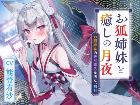 Cover of 【简体中文版】憩云大社『狐狸姐妹与治愈的月夜』～狐狸姐妹中天然毒舌的次女：孤月【CV：能登有沙】