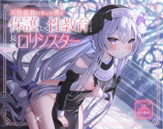 Cover of 天涯孤独になった僕を保護して性教育してくれる長命口リシスター