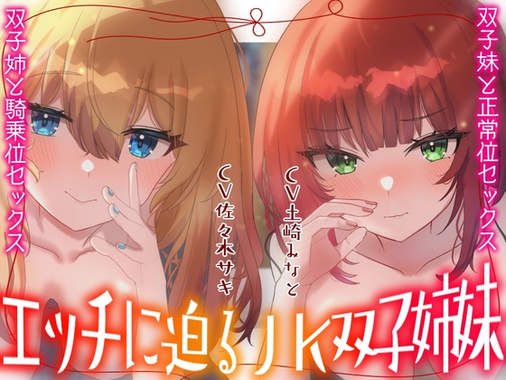 Cover of 【処女喪失】エッチに迫るJK双子姉妹