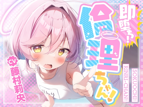 Cover of 【100円えっち!】即堕ち!倫理ちゃん!〜清楚で真面目なメスガキ天使のぷに処女おまんこが、ロリコン大人おちんぽで簡単に分からされて生オナホまんこになっちゃった話〜