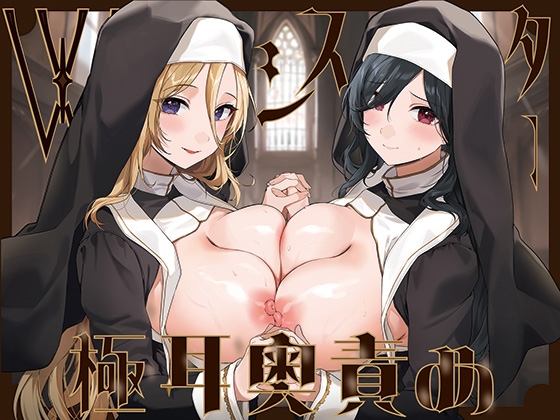 Cover of 【简体中文版】【全篇深入双耳深处舔舐】由两位修女进行的超深舔耳～能以同时进行射精应援与射精管理来让脑子陷入混乱的「相反刺激教会」～