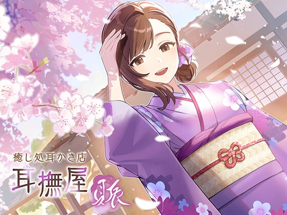 Cover of 【简体中文版】耳抚屋～繁～