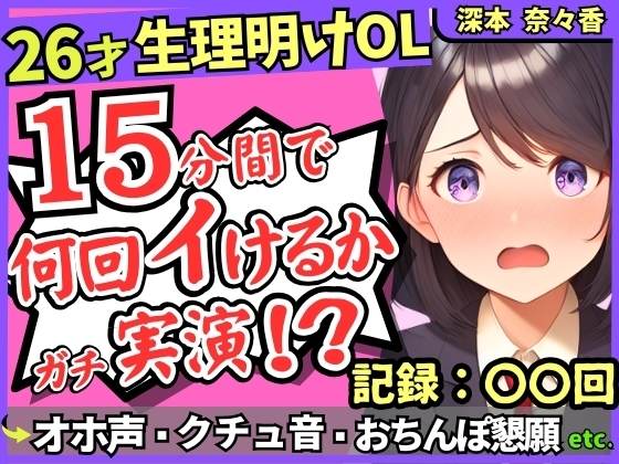 Cover of 26才の一般OLがアヘオホ連続絶頂オナニー実演!?生理で1週間禁欲ムラムラ最強モード→おちんぽ懇願&ド下品ぐちゅぐちゅで好記録!?【深本奈々香】