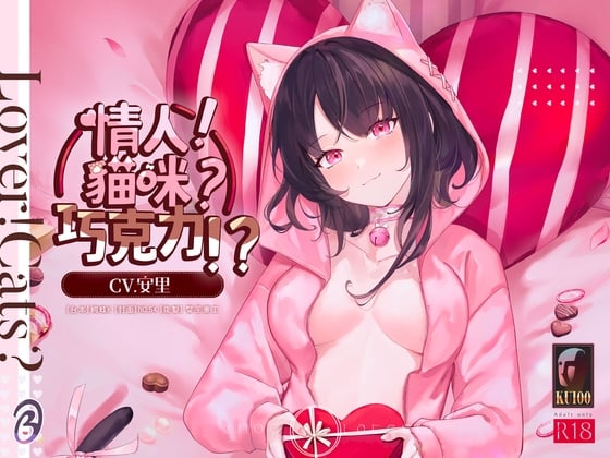 Cover of 【配對情人】情人!貓咪?巧克力!?【中文音聲】