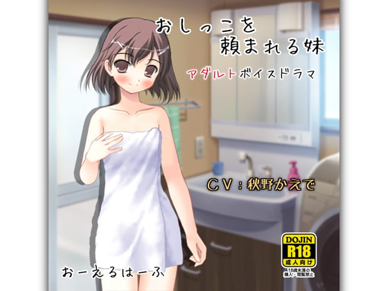 Cover of おしっこを頼まれる妹
