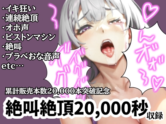 Cover of 【超絶大感謝価格】20,000秒オホ声絶叫連続イキ【サークル内累計販売本数20,000本突破記念】