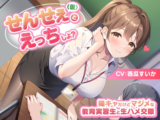 Cover of 【简体中文版】和（实习）老师做爱吧？ -和开朗但认真的实习老师的性爱交往-<KU100>
