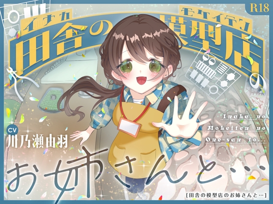 Cover of 田舎の模型店のお姉さんと・・・