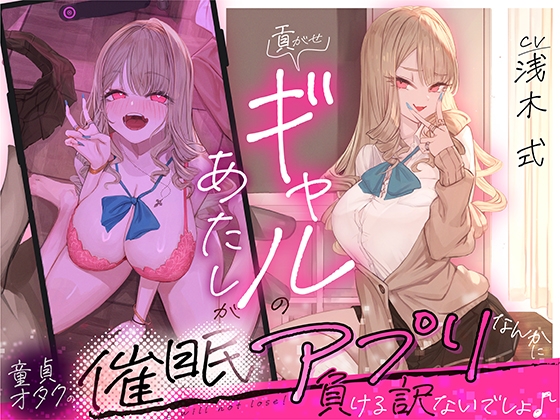 Cover of 貢がせギャルのあたしが童貞オタクの催眠アプリなんかに負ける訳ないでしょ♪